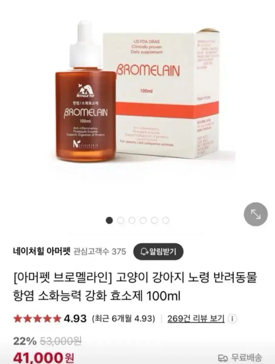 아머펫 브로멜라인 영양제 (20ml까지 가능)